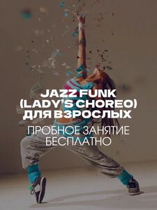 Jazz Funk/Ledy's Choreo. Группы для взрослых.