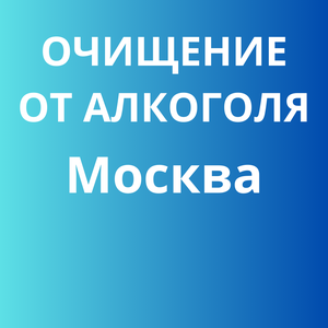 Очищение от алкоголя