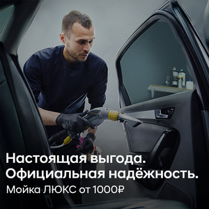Мойка люкс от