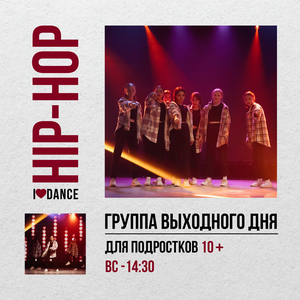 HIP-HOP 10+ по воскресеньям в 14:30