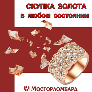 Скупаем золото дорого!