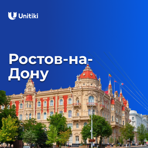 Билеты в Ростов-на-Дону