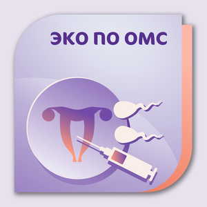 ЭКО по ОМС