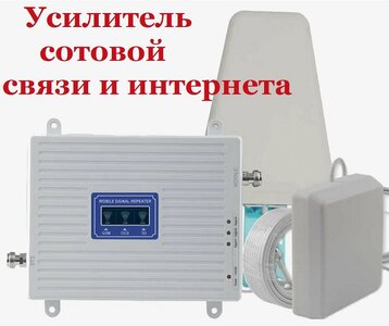 Усилитель сотовой связи/Репитер GSM 2G/3G/4G 70dB+2антен