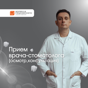 Прием врача-стоматолога