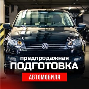 Предпродажная подготовка