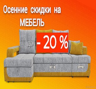 Осенние скидки на мебель до - 20%