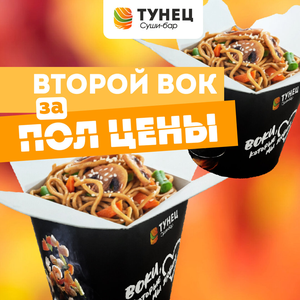 Второй Вок со скидкой 50% 