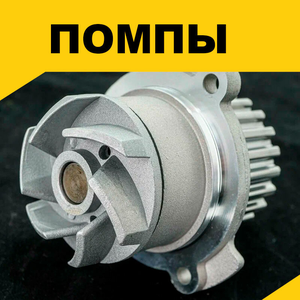 Помпа ВАЗ, Нива, Шевроле, Рено и другие