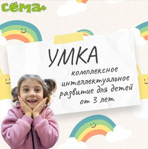 Курс интеллектуального развития "Умка" для детей 3-4 лет