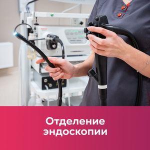 Эндоскопия