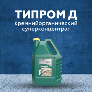 Типром Д - гидрофобизирующая пропитка