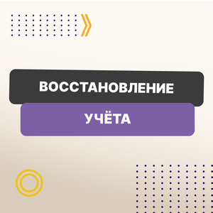 Восстановление учета