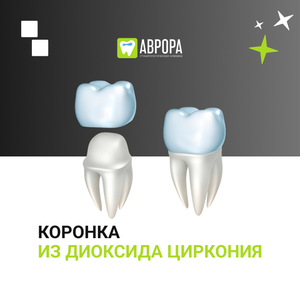 Коронка из диоксида циркония