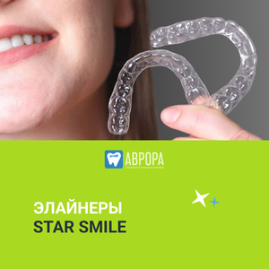 Элайнеры Star Smile