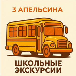 Школьный экскурсии "под ключ"