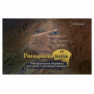 Метафорические открытки для диких и домашних женщин "Рас