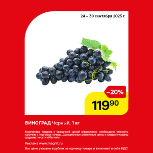 Виноград. Только до 30.09