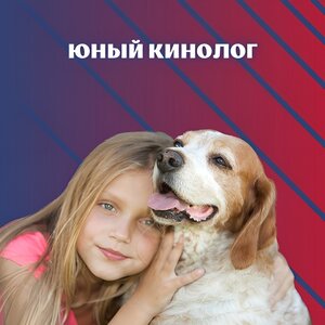Юный кинолог