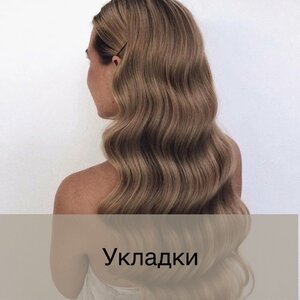 Укладки