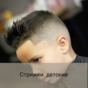 Стрижки детские