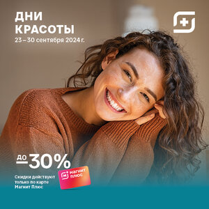 Дни красоты