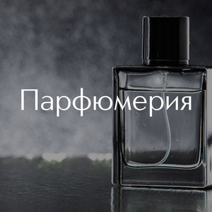 Парфюмерия