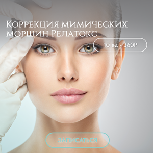Коррекция мимических морщин Релатокс