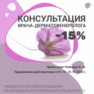 Консультация врача-дерматовенеролога - скидка 15%