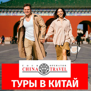 Туры в Китай от туроператора 