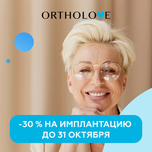 -30% на имплантацию зубов до 31 октября
