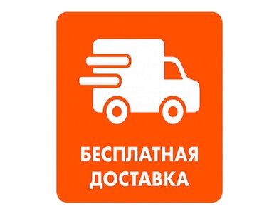 Бесплатная доставка!