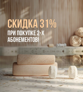 Скидка 31% при покупке двух абонементов