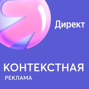Контекстная реклама Яндекс. Директ