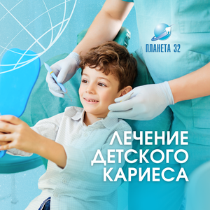 Лечение детского кариеса