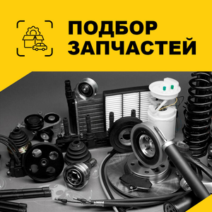 Помощь в подборе запчастей