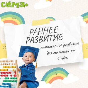 Раннее развитие. Курс "Мама+малыш" для детей 1-3 лет.