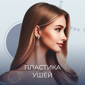 Пластика ушей (Отопластика)