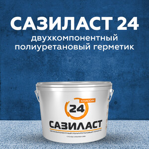 Сазиласт 24 Классик - герметик для межпанельных швов