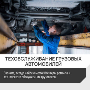 Техническое обслуживание грузовых авто