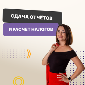 Сдача отчетов и расчет налогов