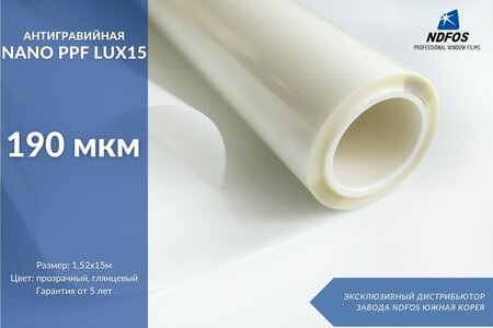 NDFOS Nano PPF LUX15 190 mkm (15м х 1,524м, 22,86 кв.м)