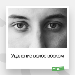 Удаление волос воском