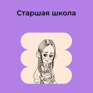 Старшая школа