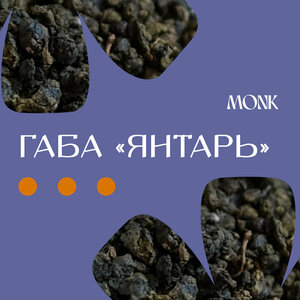 Чай Габа "Янтарь"