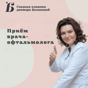 Глазная клиника в Москве