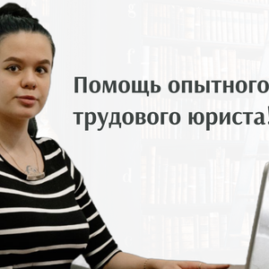 Трудовой юрист
