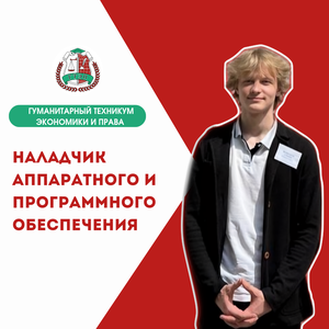 Наладчик аппаратного и программного обеспечения (дистанц