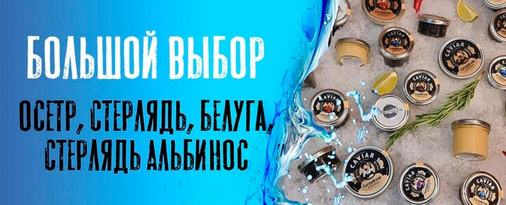 Большое поступление осетровой икры для истинных гурманов