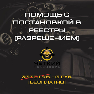 Бесплатная помощь с разрешением на такси (лицензией)